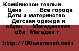 Комбинезон теплый Kerry › Цена ­ 900 - Все города Дети и материнство » Детская одежда и обувь   . Магаданская обл.,Магадан г.